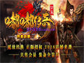 火龙战士在沙巴克玩法里表现得太猛了